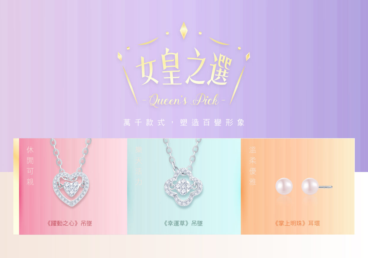女皇之選