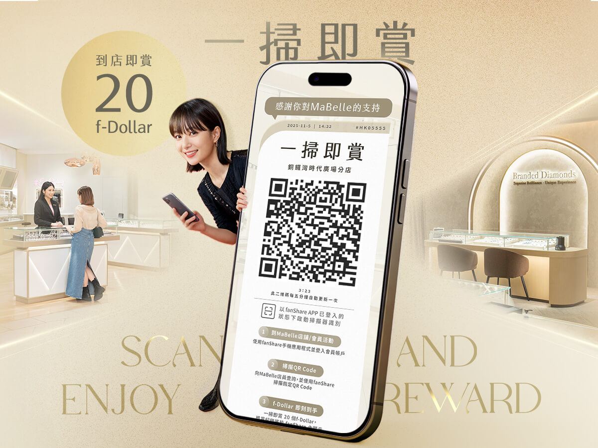 「一掃即賞」f-Dollar獎賞