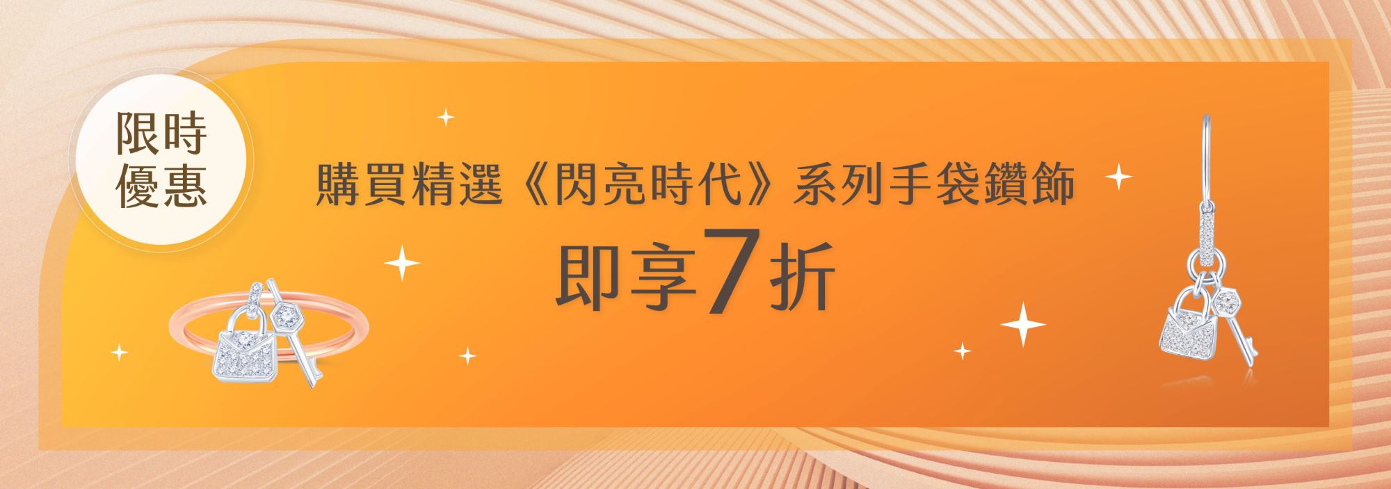《閃亮時代》鑽飾系列