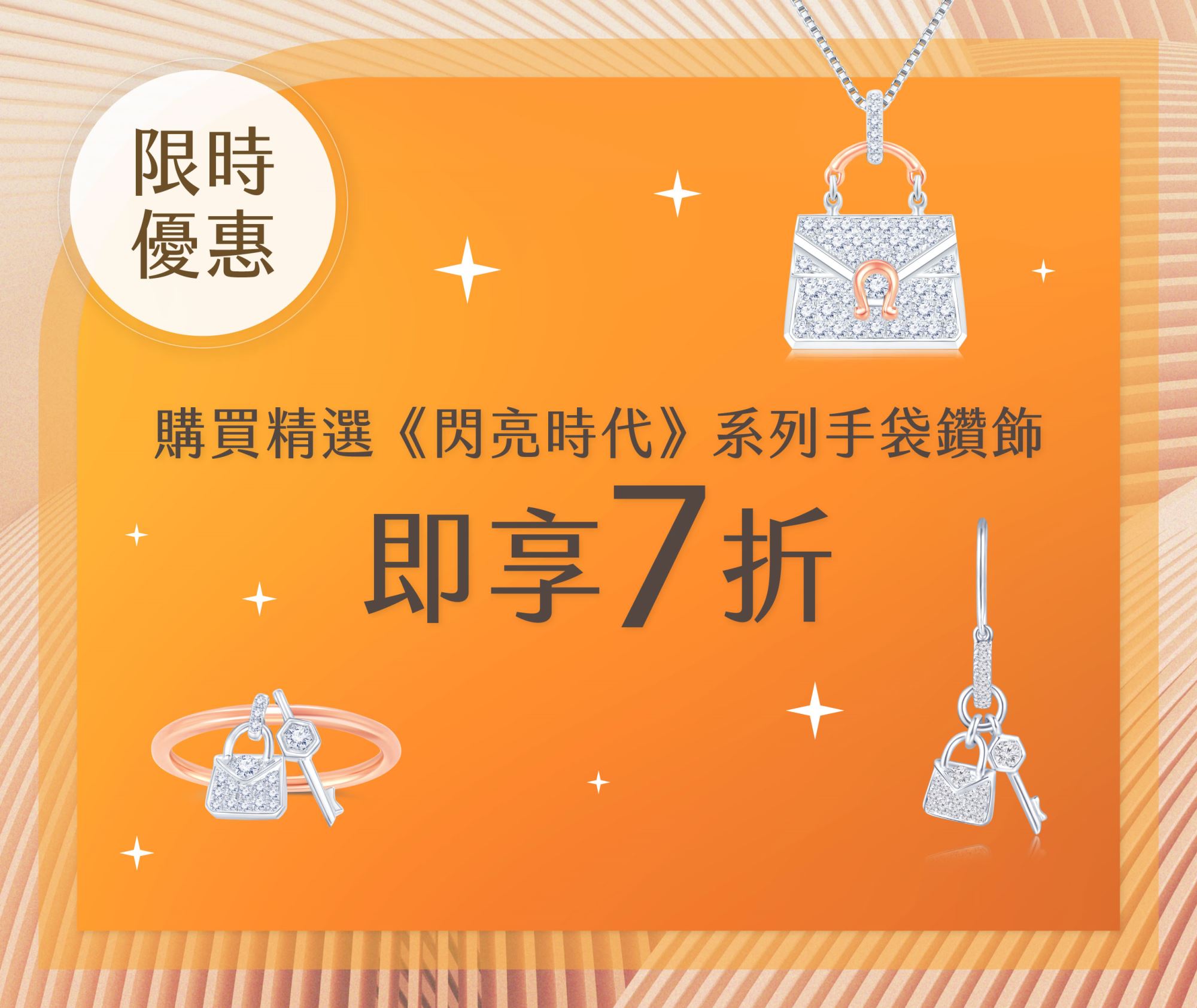 《閃亮時代》鑽飾系列