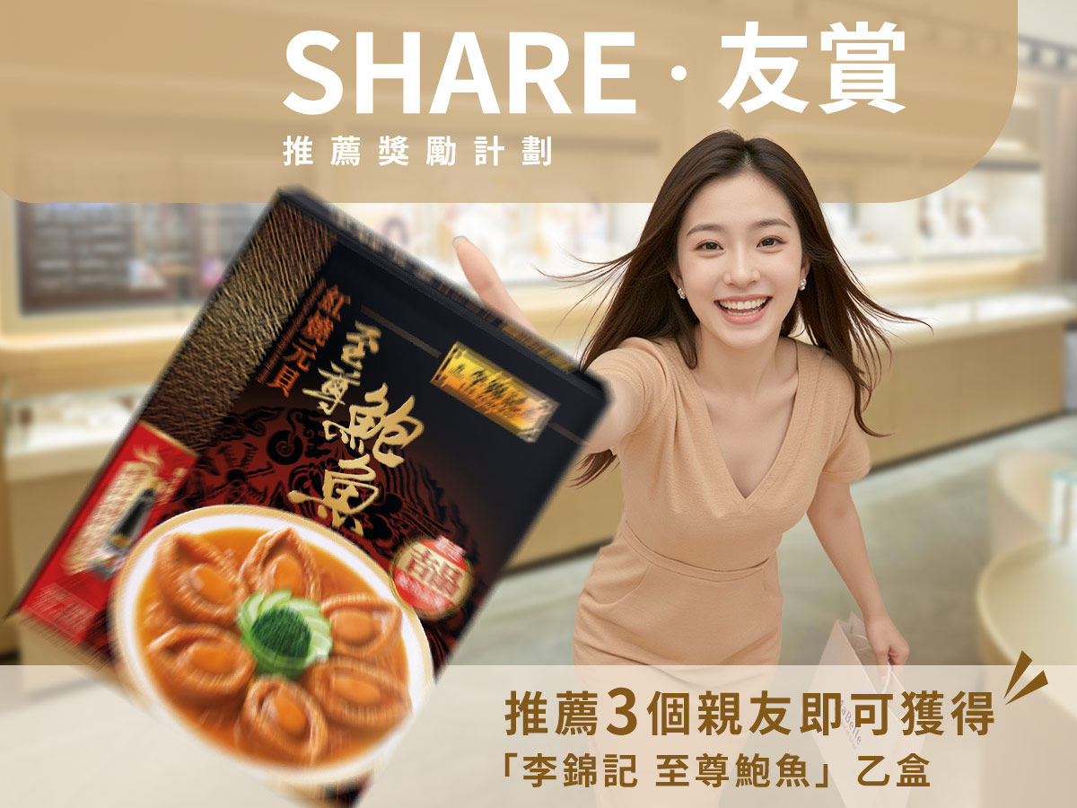 「Share友賞」會員推薦計劃